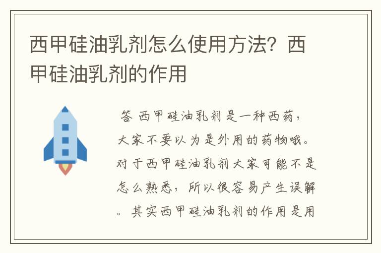 西甲硅油乳剂怎么使用方法？西甲硅油乳剂的作用