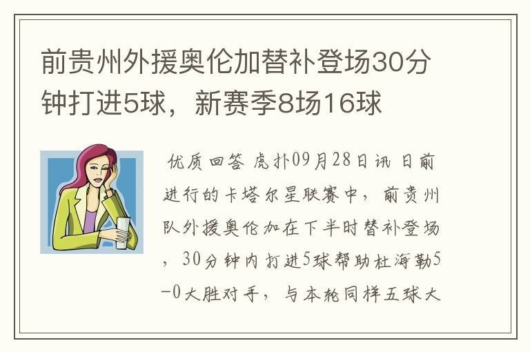 前贵州外援奥伦加替补登场30分钟打进5球，新赛季8场16球