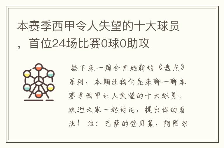 本赛季西甲令人失望的十大球员，首位24场比赛0球0助攻