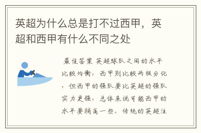 英超为什么总是打不过西甲，英超和西甲有什么不同之处