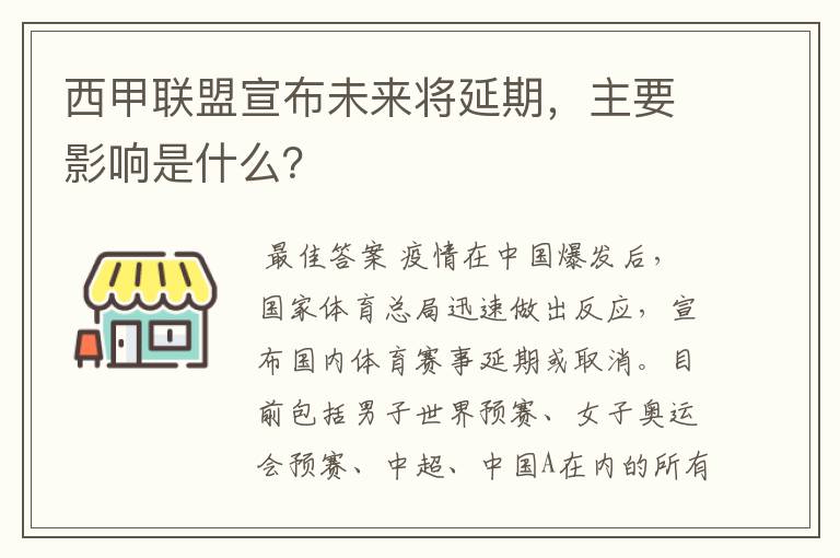 西甲联盟宣布未来将延期，主要影响是什么？