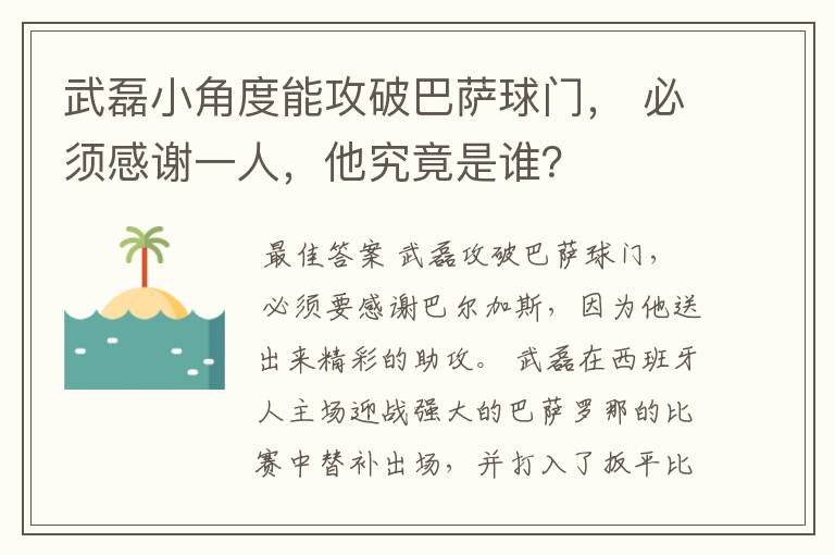 武磊小角度能攻破巴萨球门， 必须感谢一人，他究竟是谁？