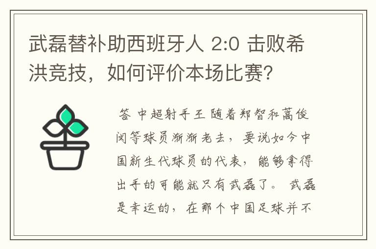 武磊替补助西班牙人 2:0 击败希洪竞技，如何评价本场比赛？