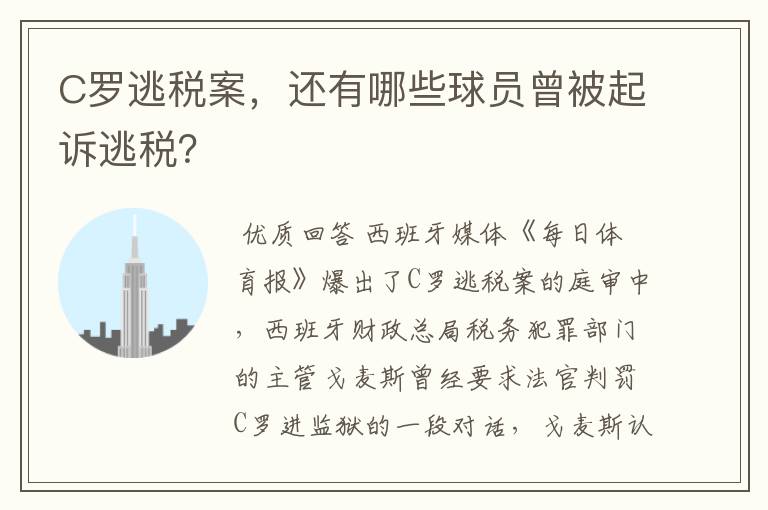 C罗逃税案，还有哪些球员曾被起诉逃税？