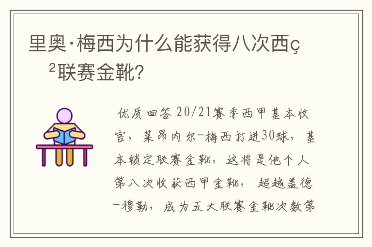 里奥·梅西为什么能获得八次西甲联赛金靴？