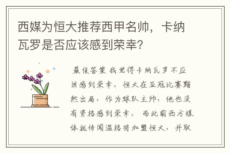 西媒为恒大推荐西甲名帅，卡纳瓦罗是否应该感到荣幸？