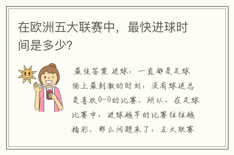 在欧洲五大联赛中，最快进球时间是多少？