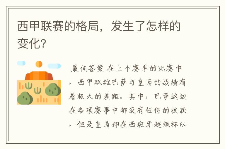 西甲联赛的格局，发生了怎样的变化？