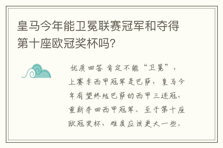 皇马今年能卫冕联赛冠军和夺得第十座欧冠奖杯吗？