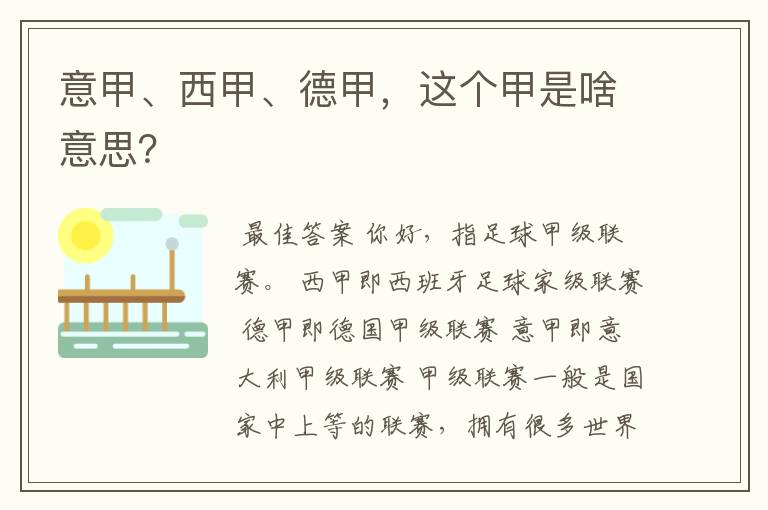 意甲、西甲、德甲，这个甲是啥意思？