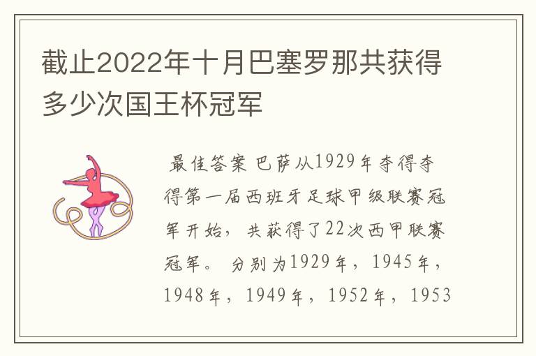 截止2022年十月巴塞罗那共获得多少次国王杯冠军