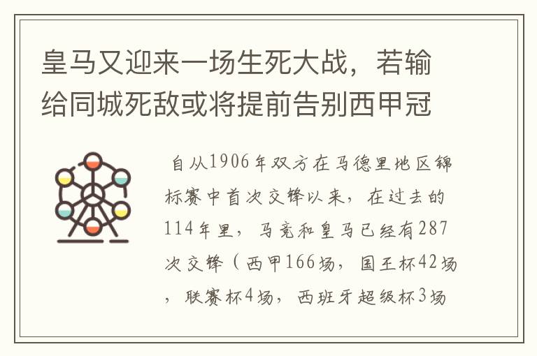 皇马又迎来一场生死大战，若输给同城死敌或将提前告别西甲冠军