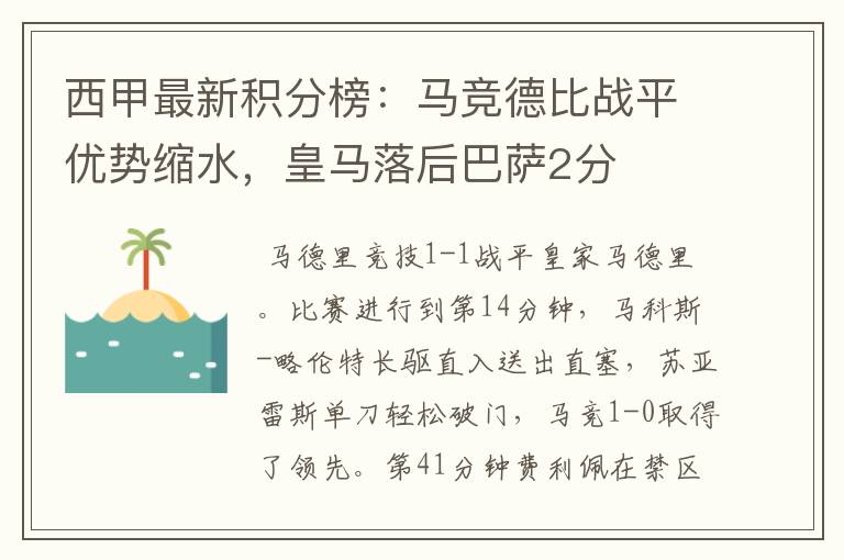 西甲最新积分榜：马竞德比战平优势缩水，皇马落后巴萨2分