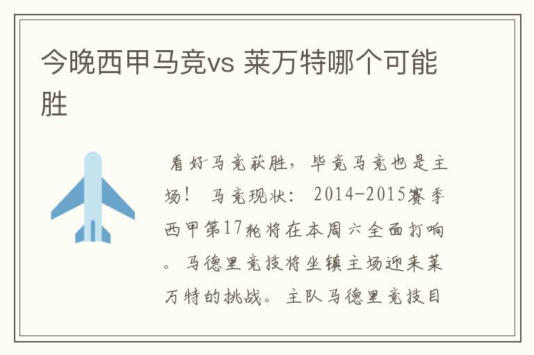 今晚西甲马竞vs 莱万特哪个可能胜