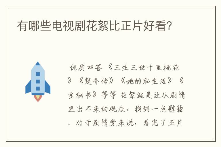 有哪些电视剧花絮比正片好看？