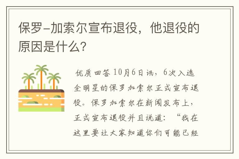 保罗-加索尔宣布退役，他退役的原因是什么？