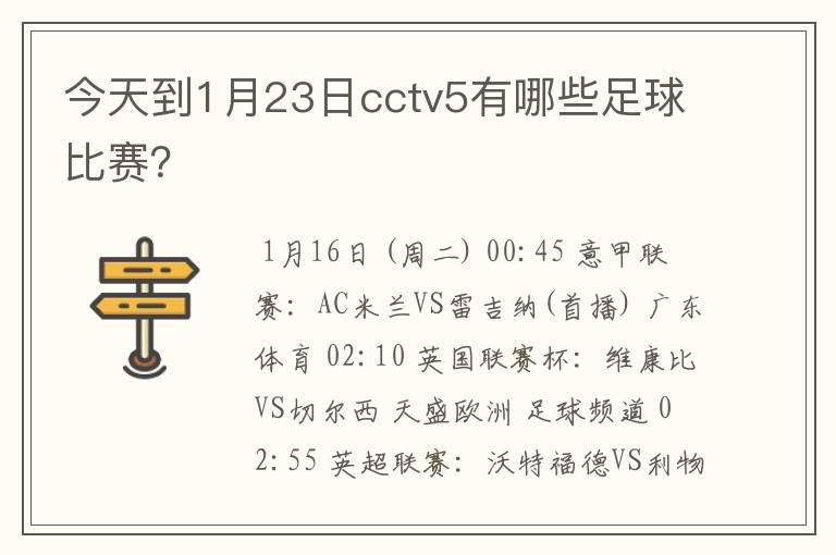 今天到1月23日cctv5有哪些足球比赛？