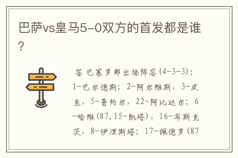 巴萨vs皇马5-0双方的首发都是谁？