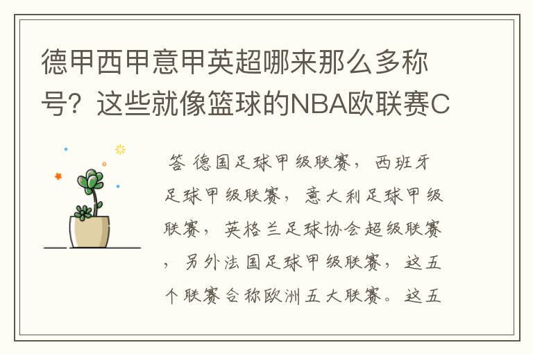 德甲西甲意甲英超哪来那么多称号？这些就像篮球的NBA欧联赛CBA？那都有哪些？