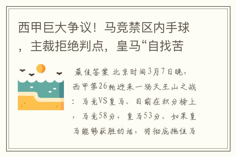 西甲巨大争议！马竞禁区内手球，主裁拒绝判点，皇马“自找苦吃”