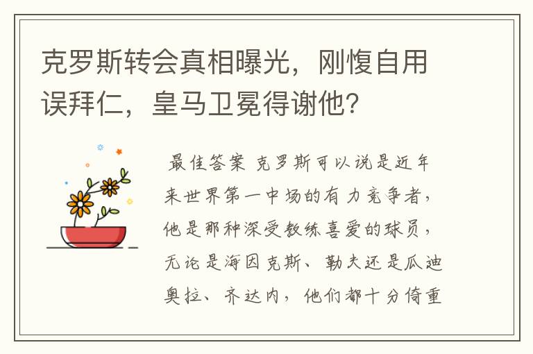 克罗斯转会真相曝光，刚愎自用误拜仁，皇马卫冕得谢他？