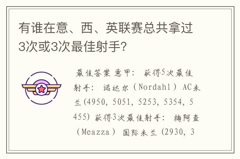 有谁在意、西、英联赛总共拿过3次或3次最佳射手？