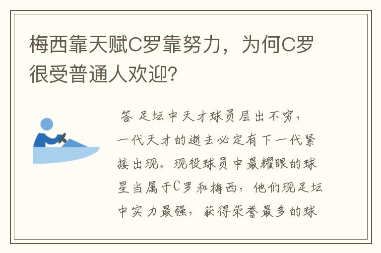 梅西靠天赋C罗靠努力，为何C罗很受普通人欢迎？