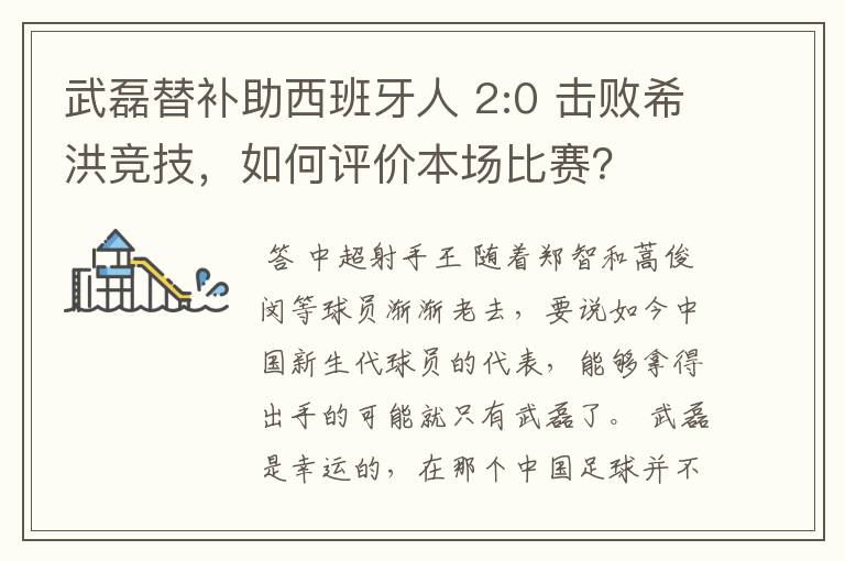 武磊替补助西班牙人 2:0 击败希洪竞技，如何评价本场比赛？