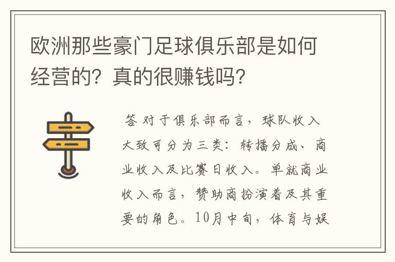 欧洲那些豪门足球俱乐部是如何经营的？真的很赚钱吗？