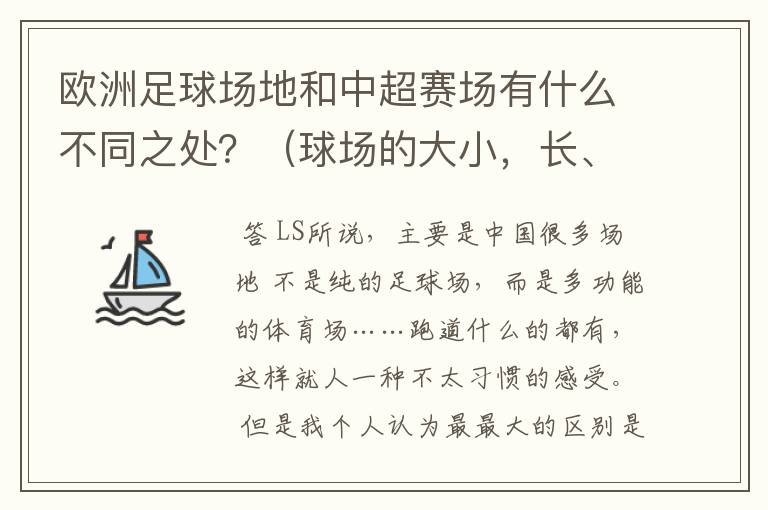 欧洲足球场地和中超赛场有什么不同之处？（球场的大小，长、宽以及球门什么的一些具体情况）