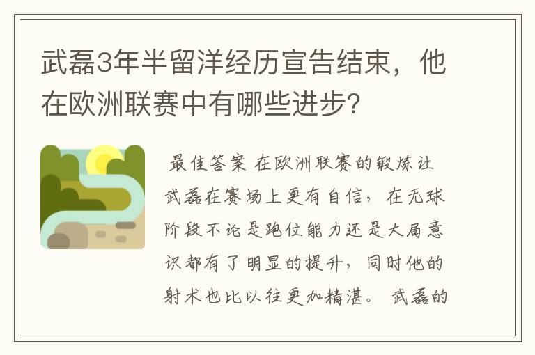 武磊3年半留洋经历宣告结束，他在欧洲联赛中有哪些进步？