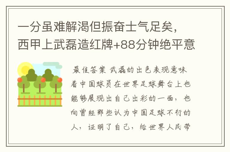 一分虽难解渴但振奋士气足矣，西甲上武磊造红牌+88分钟绝平意味着什么？