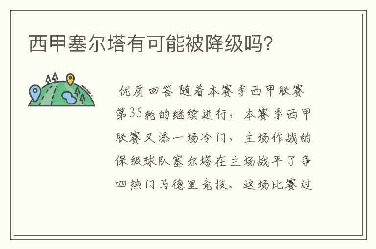 西甲塞尔塔有可能被降级吗？