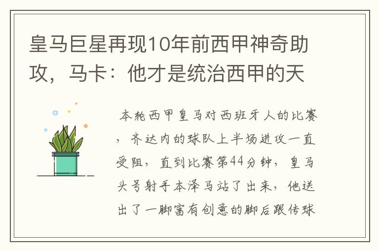 皇马巨星再现10年前西甲神奇助攻，马卡：他才是统治西甲的天才