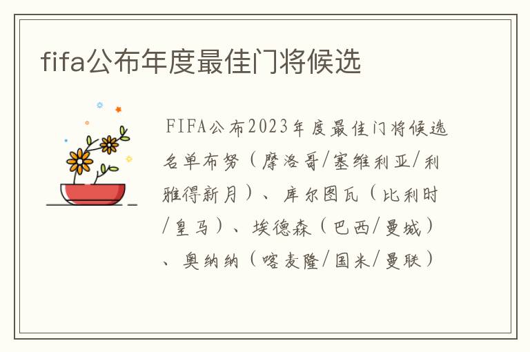 fifa公布年度最佳门将候选