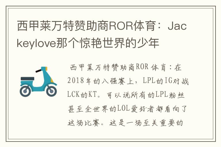 西甲莱万特赞助商ROR体育：Jackeylove那个惊艳世界的少年