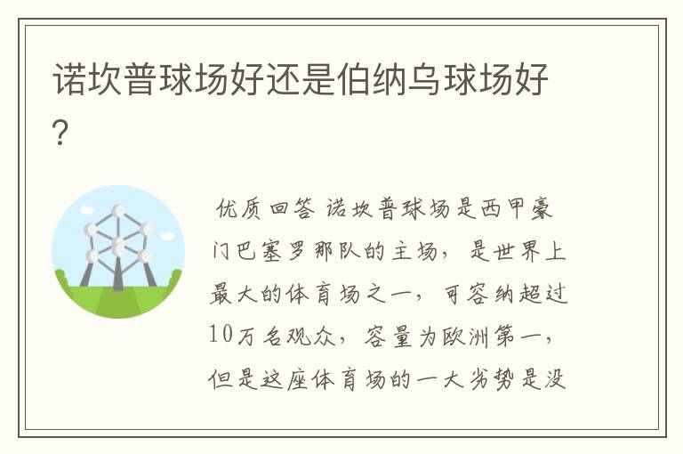 诺坎普球场好还是伯纳乌球场好？