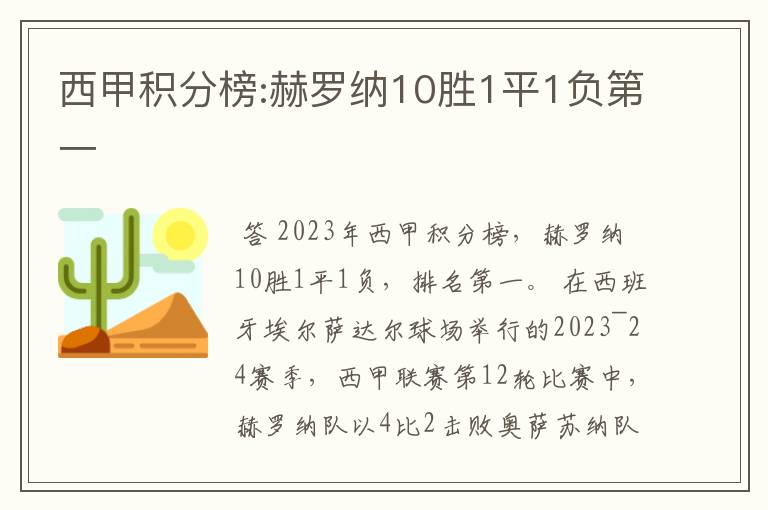 西甲积分榜:赫罗纳10胜1平1负第一