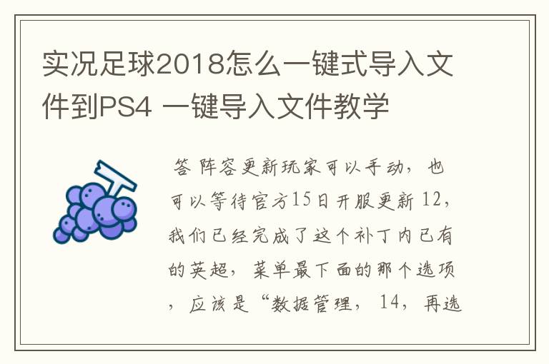 实况足球2018怎么一键式导入文件到PS4 一键导入文件教学