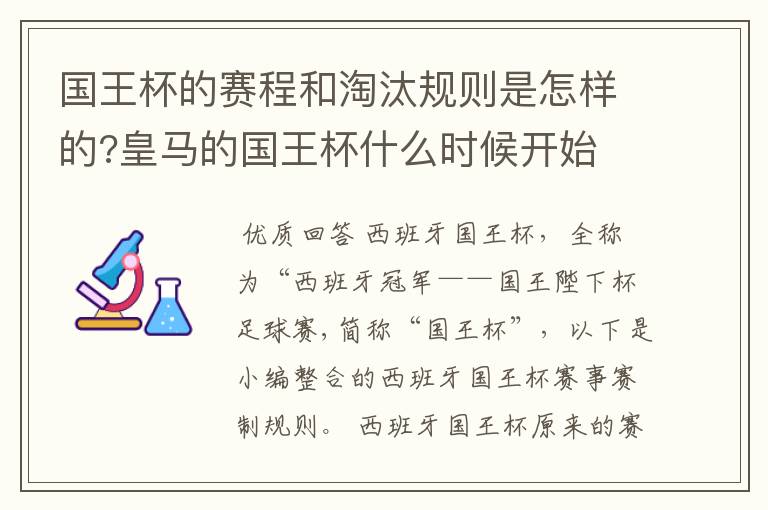 国王杯的赛程和淘汰规则是怎样的?皇马的国王杯什么时候开始