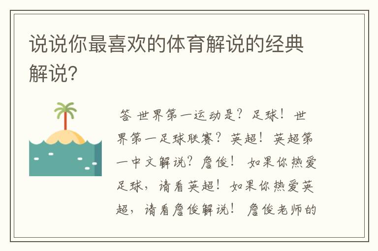 说说你最喜欢的体育解说的经典解说？