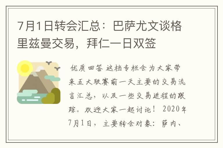 7月1日转会汇总：巴萨尤文谈格里兹曼交易，拜仁一日双签