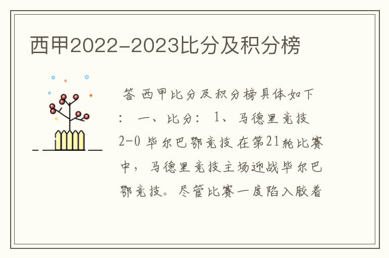 西甲2022-2023比分及积分榜