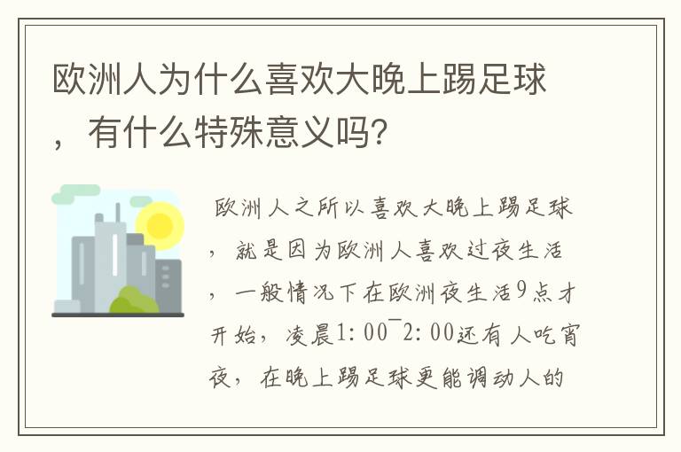 欧洲人为什么喜欢大晚上踢足球，有什么特殊意义吗？