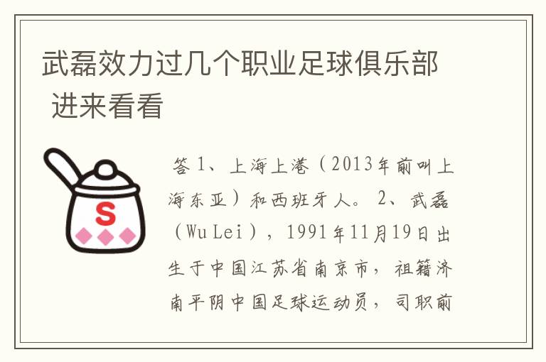 武磊效力过几个职业足球俱乐部 进来看看