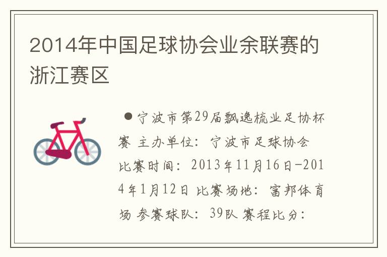 2014年中国足球协会业余联赛的浙江赛区