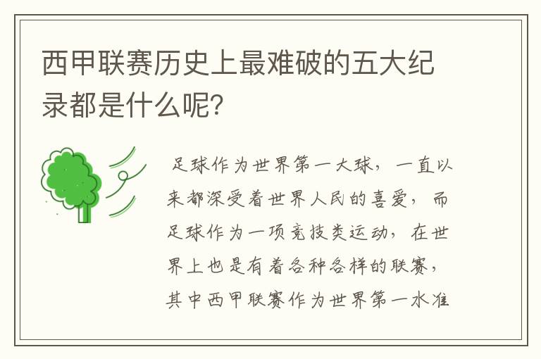 西甲联赛历史上最难破的五大纪录都是什么呢？