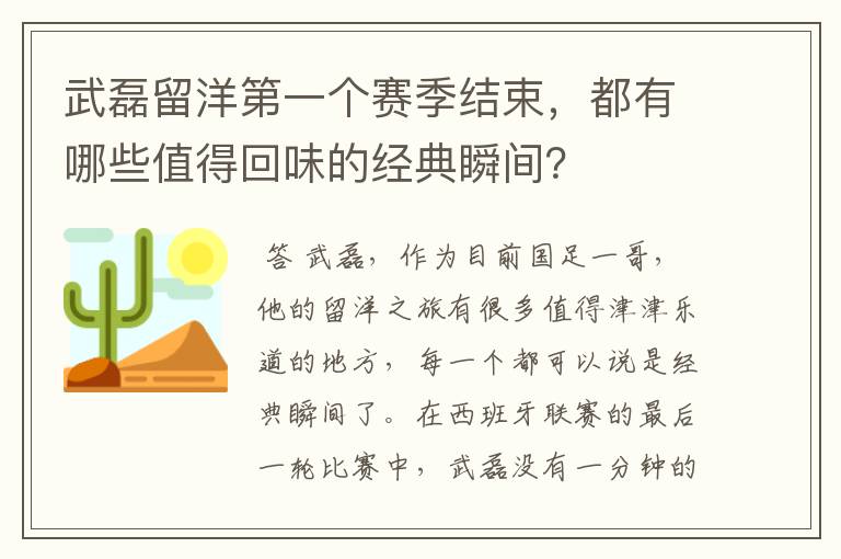 武磊留洋第一个赛季结束，都有哪些值得回味的经典瞬间？