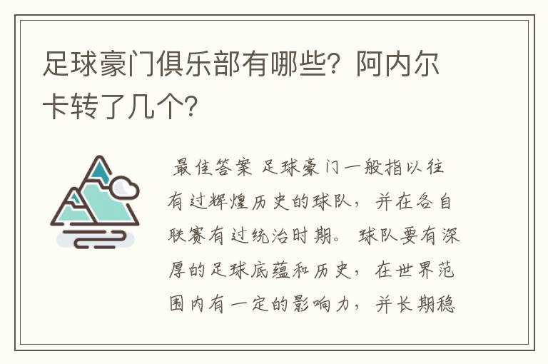 足球豪门俱乐部有哪些？阿内尔卡转了几个？