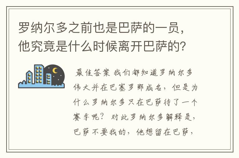 罗纳尔多之前也是巴萨的一员，他究竟是什么时候离开巴萨的？